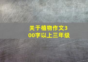 关于植物作文300字以上三年级