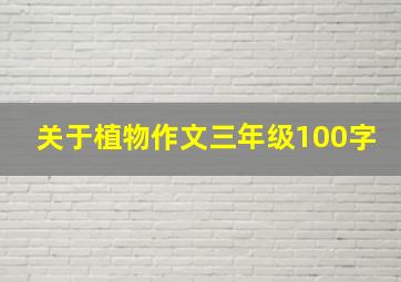 关于植物作文三年级100字