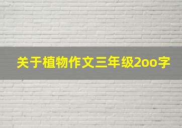 关于植物作文三年级2oo字