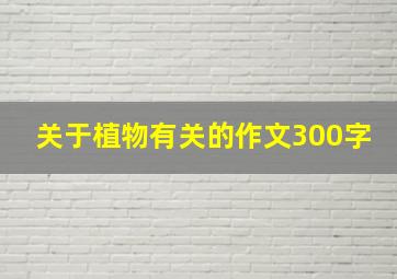 关于植物有关的作文300字