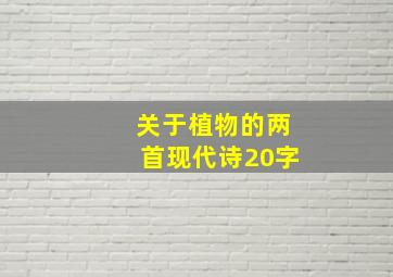 关于植物的两首现代诗20字