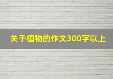 关于植物的作文300字以上