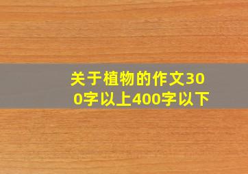 关于植物的作文300字以上400字以下