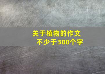 关于植物的作文不少于300个字