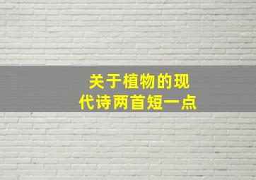 关于植物的现代诗两首短一点