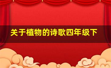 关于植物的诗歌四年级下