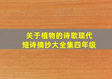 关于植物的诗歌现代短诗摘抄大全集四年级