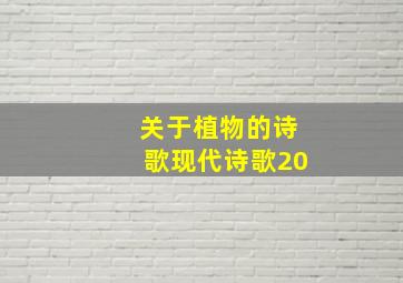 关于植物的诗歌现代诗歌20