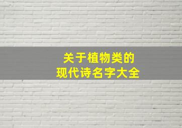 关于植物类的现代诗名字大全