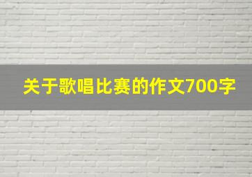 关于歌唱比赛的作文700字