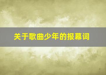 关于歌曲少年的报幕词