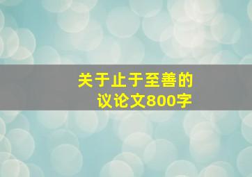 关于止于至善的议论文800字