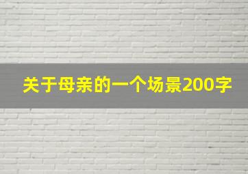 关于母亲的一个场景200字