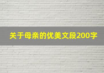 关于母亲的优美文段200字