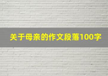 关于母亲的作文段落100字