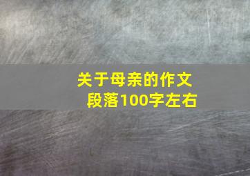 关于母亲的作文段落100字左右