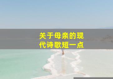 关于母亲的现代诗歌短一点