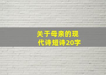 关于母亲的现代诗短诗20字