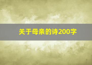 关于母亲的诗200字