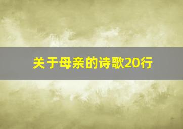 关于母亲的诗歌20行