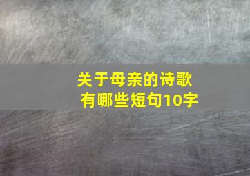 关于母亲的诗歌有哪些短句10字