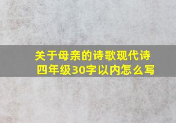 关于母亲的诗歌现代诗四年级30字以内怎么写