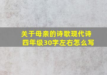 关于母亲的诗歌现代诗四年级30字左右怎么写