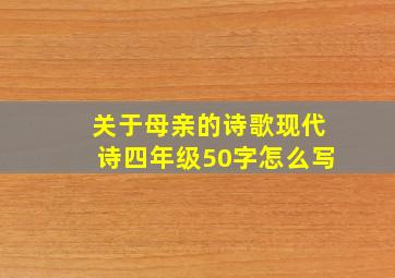 关于母亲的诗歌现代诗四年级50字怎么写