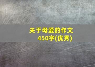 关于母爱的作文450字(优秀)