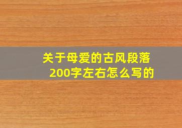 关于母爱的古风段落200字左右怎么写的