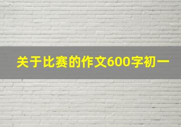 关于比赛的作文600字初一