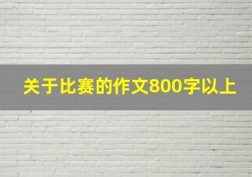 关于比赛的作文800字以上