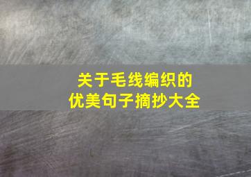 关于毛线编织的优美句子摘抄大全