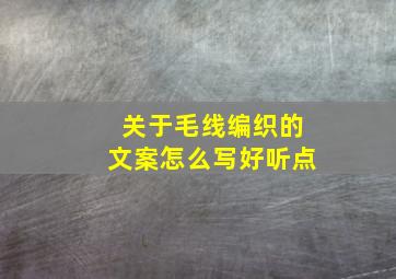 关于毛线编织的文案怎么写好听点