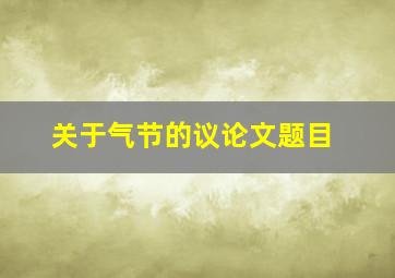 关于气节的议论文题目