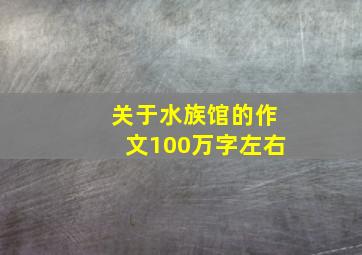 关于水族馆的作文100万字左右