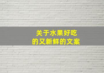 关于水果好吃的又新鲜的文案