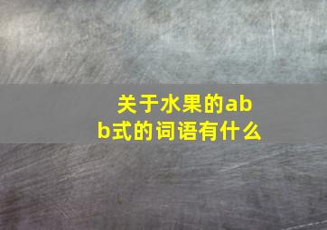 关于水果的abb式的词语有什么