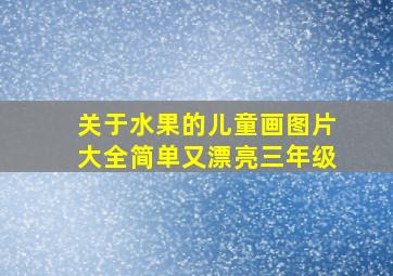 关于水果的儿童画图片大全简单又漂亮三年级