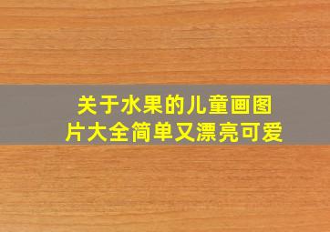 关于水果的儿童画图片大全简单又漂亮可爱