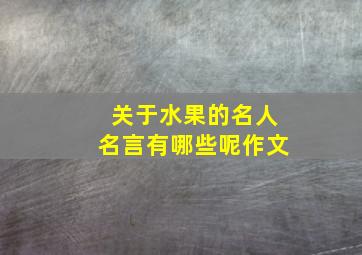 关于水果的名人名言有哪些呢作文