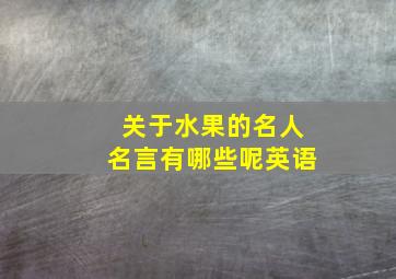 关于水果的名人名言有哪些呢英语