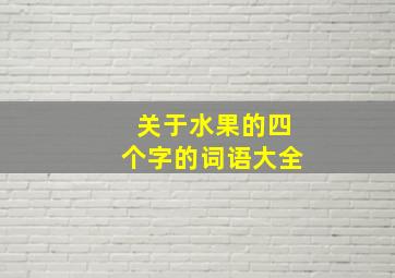 关于水果的四个字的词语大全