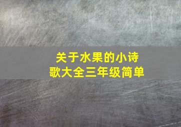 关于水果的小诗歌大全三年级简单