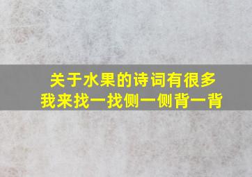 关于水果的诗词有很多我来找一找侧一侧背一背