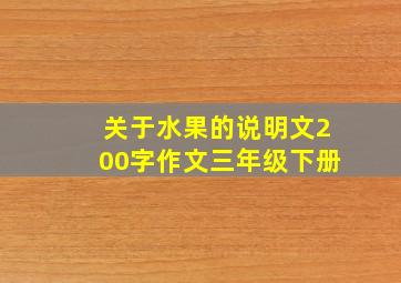 关于水果的说明文200字作文三年级下册