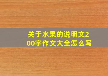 关于水果的说明文200字作文大全怎么写