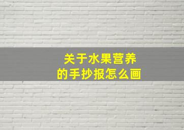 关于水果营养的手抄报怎么画