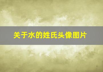 关于水的姓氏头像图片