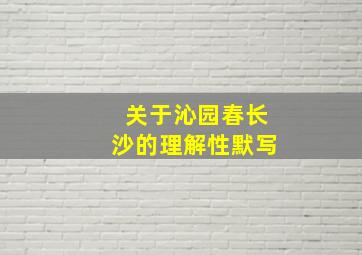 关于沁园春长沙的理解性默写